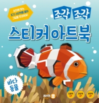 조각조각 스티커 아트북 - 바다동물